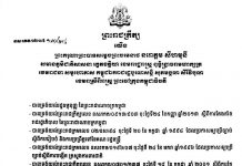 ព្រះមហាក្សត្រខ្មែរ ចេញព្រះរាជក្រឹត្យត្រាស់បង្គាប់ ដំឡើងឋានន្តរស័ក្តិ ជូនដល់នាយទាហាន៩៦រូប មានថ្នាក់ឧត្តមសេនីយ៍ឯក៣រូប, ឧត្តមសេនីយ៍ទោ៤៥រូប និងឧត្តមសេនីយ៍ត្រី៤៨រូប