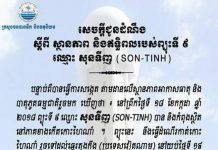 សូមប្រុងប្រយ័ត្នៈ ក្រសួងធនធានទឹក និងឧតុនិយម ប្រកាសអោយប្រជានេសាទ អ្នកដំណើរតាមសមុទ្រ និងប្រជាពលរដ្ឋរស់នៅតាមដំបន់ទំនាបជាប់ផ្លូវទឹកនានាបង្កើនការប្រុងប្រយ័ត្នខ្ពស់