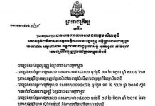 ព្រះមហាក្សត្រចេញព្រះរាជក្រឹត្យ ត្រាស់បង្គាប់តែងតាំងសមាសភាពគណៈរដ្ឋមន្រ្តីថ្មី