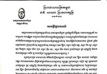សេចក្តីថ្លែងការណ៍របស់អ្នកនាំពាក្យនៃអយ្យការអមសាលាដំបូងខេត្តព្រះសីហនុ ពាក់ព័ន្ធនឹងដីវិវាទក្នុងបរិវេណសាលា ឡាយហ្វ