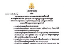 ព្រះមហាក្សត្រចេញព្រះរាជក្រឹត្យផ្ទេរក្របខ័ណ្ឌលោក ចាន់ គីមសេង ពីឋានន្តរសក្តិឧត្តមអគ្គានុរក្សពន្ធនាគារថ្នាក់លេខ១ មកឋានន្តរសក្តិនាយឧត្តមសេនីយ៍