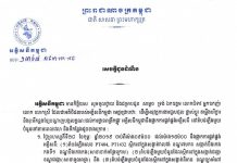 សេចក្តីជូនដំណឹងស្តីពីការផ្អាកការផ្គត់ផ្គង់ចរន្តអគ្គិសនី ដើម្បីអនុវត្តការងារជួសជុល ផ្លាស់ប្តូរ តម្លើងបរិក្ខារនានា