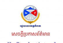 រដ្ឋបាលខេត្តកំពតប្រកាសរកឃើញវិជ្ជមានកូវីដ-១៩ ចំនួន៦០នាក់នៅថ្ងៃទី០២ ខែមិថុនា ឆ្នាំ២០២១